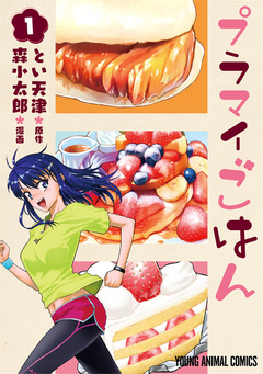 プラマイごはん 1巻