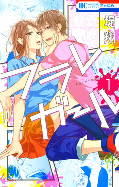 フラレガール 1巻