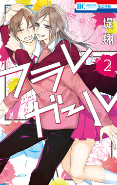 フラレガール 2巻