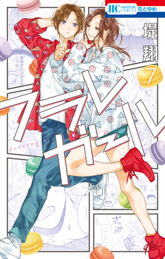 フラレガール 7巻