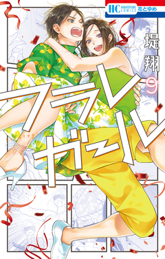 フラレガール 9巻