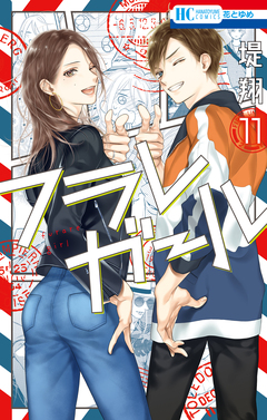 フラレガール 11巻