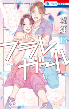 フラレガール 13巻