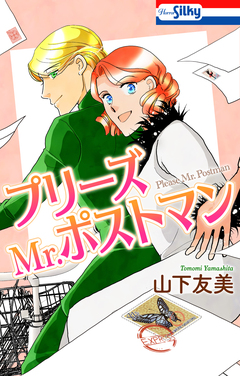 プリーズMr.ポストマン 1巻