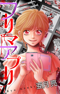 フリマアプリ[1話売り] 1巻