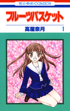 フルーツバスケット 1巻