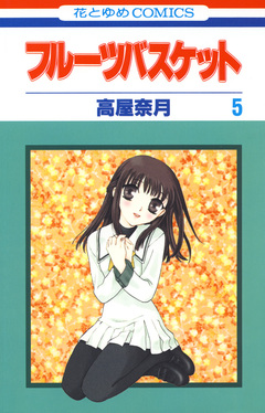 フルーツバスケット 5巻