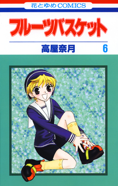 フルーツバスケット 6巻
