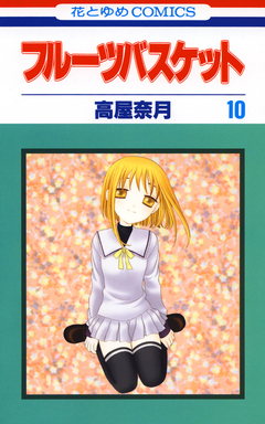 フルーツバスケット 10巻