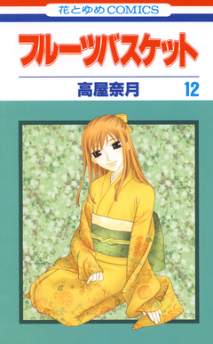フルーツバスケット 12巻