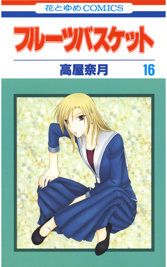 フルーツバスケット 16巻