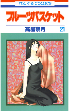 フルーツバスケット 21巻