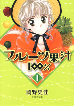 フルーツ果汁100% 1巻
