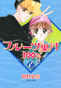 フルーツ果汁100% 2巻