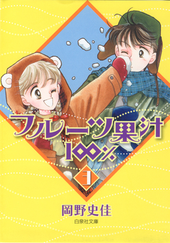 フルーツ果汁100% 3巻