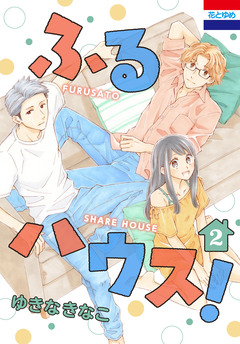ふるハウス! 2巻
