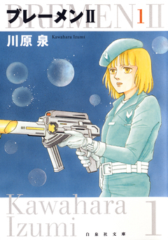 ブレーメンII 1巻