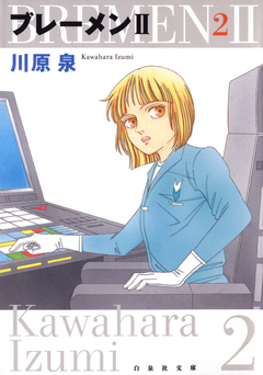 ブレーメンII 2巻