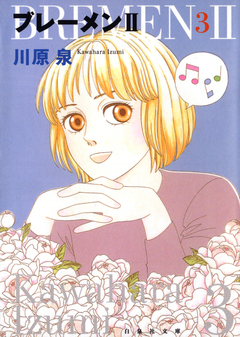 ブレーメンII 3巻
