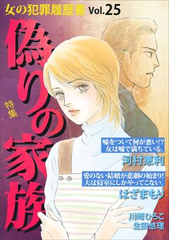 女の犯罪履歴書Vol.25～偽りの家族～ 1巻