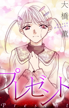 プレゼント[1話売り] 1巻