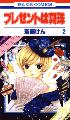 プレゼントは真珠 2巻
