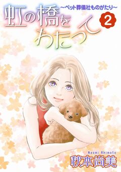 虹の橋をわたって~ペット葬儀社ものがたり~ 2巻