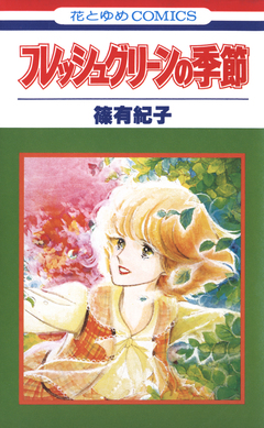 フレッシュグリーンの季節 1巻