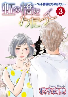 虹の橋をわたって~ペット葬儀社ものがたり~ 3巻