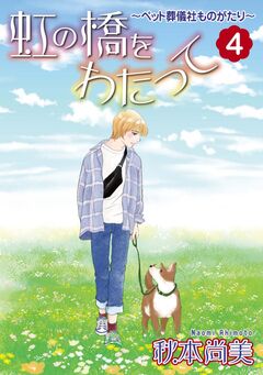 虹の橋をわたって~ペット葬儀社ものがたり~ 4巻