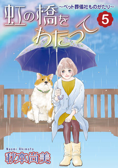 虹の橋をわたって~ペット葬儀社ものがたり~ 5巻
