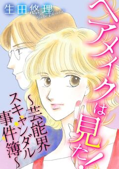 ヘアメイクは見た!~芸能界スキャンダル事件簿~ 1巻
