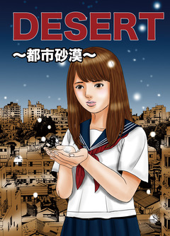 DESERT～都市砂漠～ 1巻