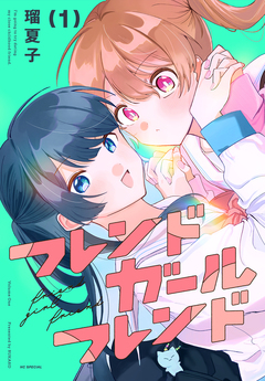 フレンドガールフレンド 1巻