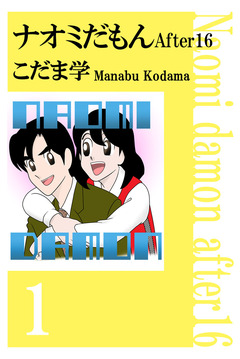 ナオミだもん After16 1巻