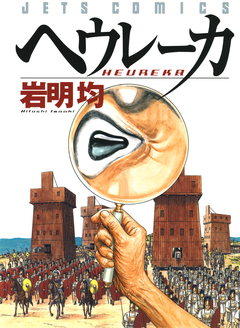 ヘウレーカ 1巻