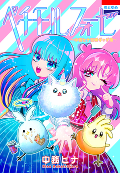 ペチモルフォーゼ~中務ヒナ至極ギャグ集~ 1巻
