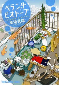 ベランダビオトープ 1巻