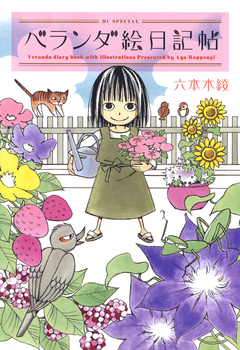 ベランダ絵日記帖 1巻