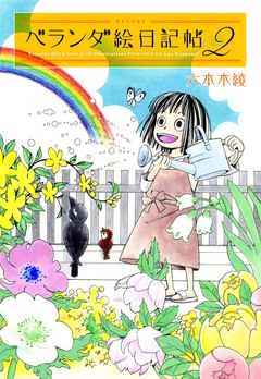 ベランダ絵日記帖 2巻