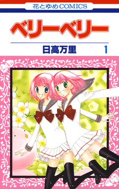 ベリーベリー 1巻