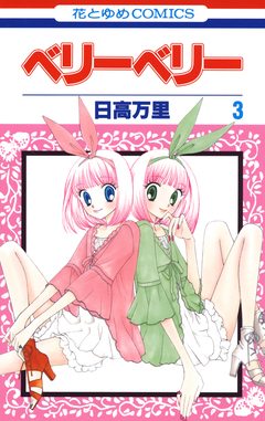 ベリーベリー 3巻