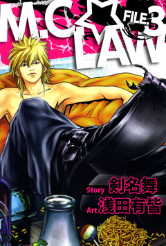 M.C.☆LAW 3巻