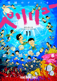 ペリリュー ─楽園のゲルニカ─ 11巻