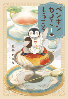 ペンギンカフェへようこそ 1巻
