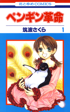 ペンギン革命 1巻