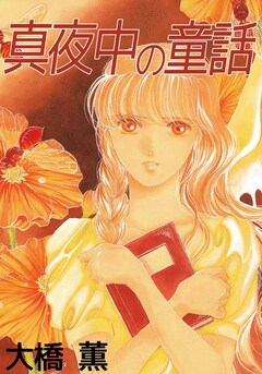 真夜中の童話 1巻