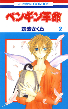 ペンギン革命 2巻