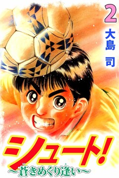 シュート! ~蒼きめぐり逢い~ 2巻