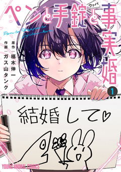 ペンと手錠と事実婚 1巻
